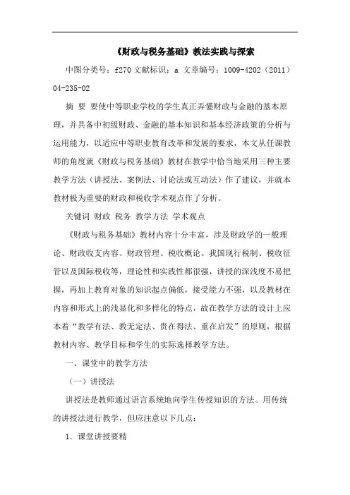 《财政税务基础》教法实践论文