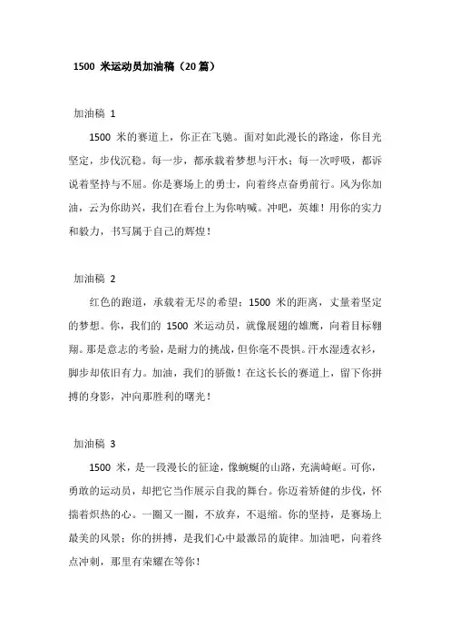 1500 米运动员加油稿