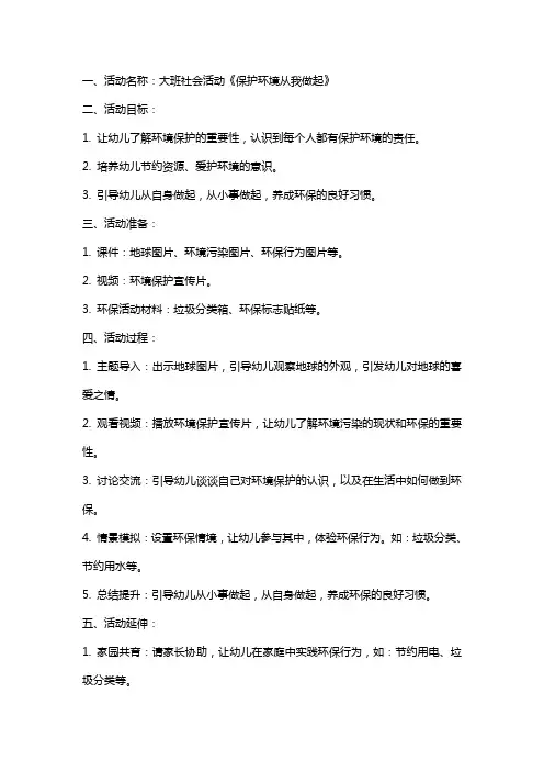 大班社会活动《保护环境从我做起》教案