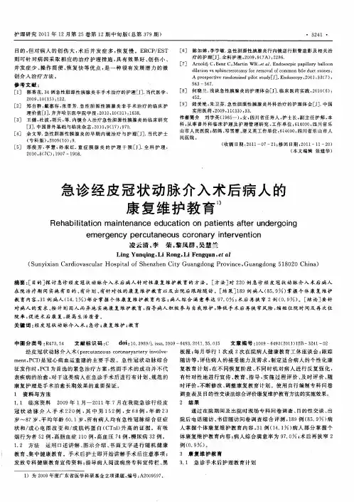 急诊经皮冠状动脉介入术后病人的康复维护教育