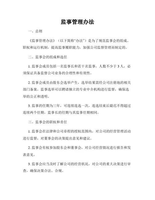 监事管理办法
