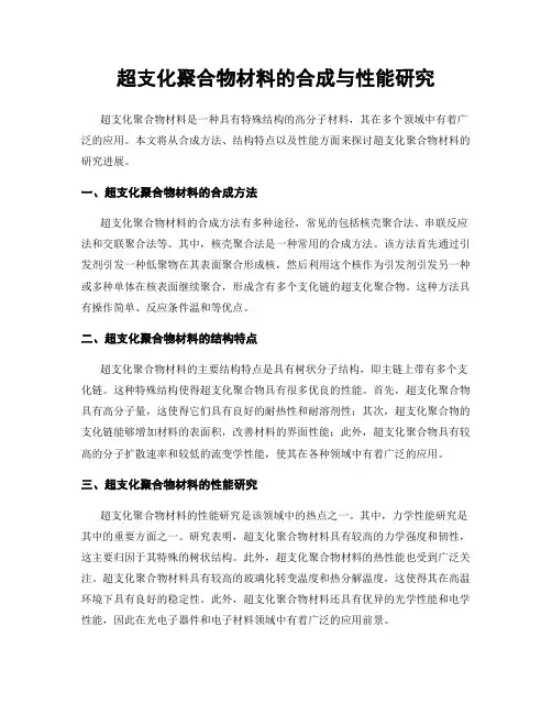 超支化聚合物材料的合成与性能研究