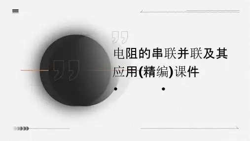 电阻的串联并联及其应用(精编)课件