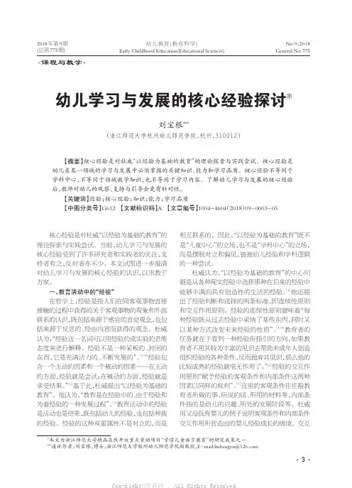 幼儿学习与发展的核心经验探讨