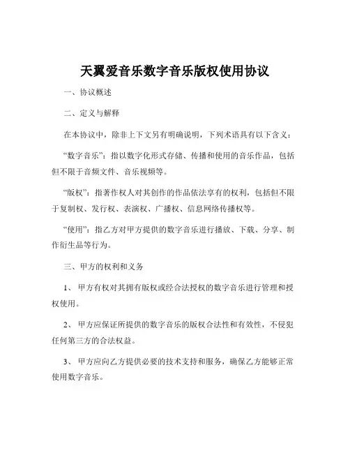 天翼爱音乐数字音乐版权使用协议