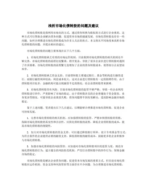 浅析市场化债转股的问题及建议