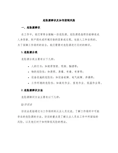 危险源辨识及如何控制风险