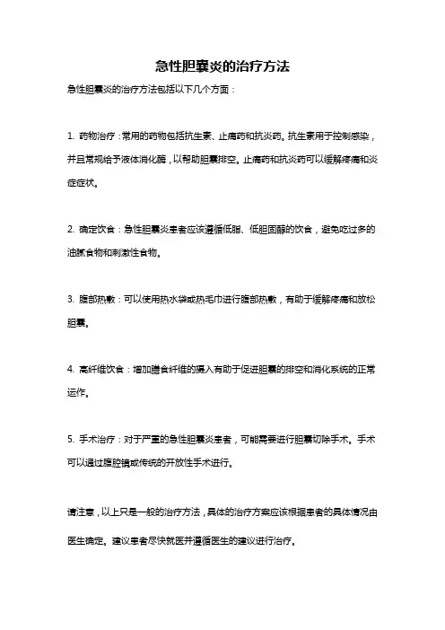 急性胆囊炎的治疗方法