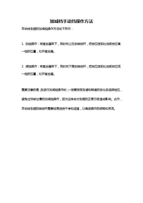 加减档手动挡操作方法
