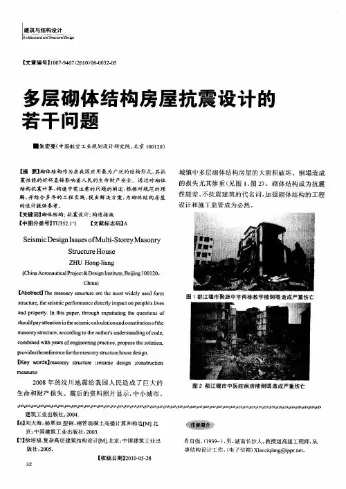 多层砌体结构房屋抗震设计的若干问题