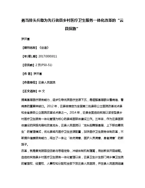 勇当排头兵敢为先行者县乡村医疗卫生服务一体化改革的“云县探路”