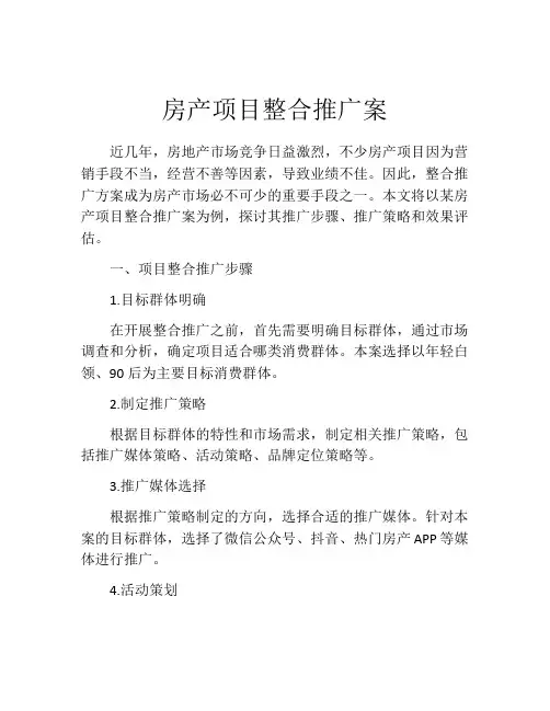 房产项目整合推广案
