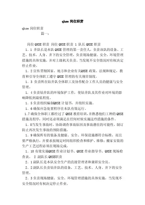 qhse岗位职责