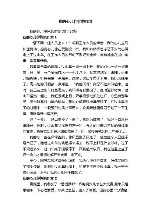我的心儿怦怦跳作文（通用8篇）