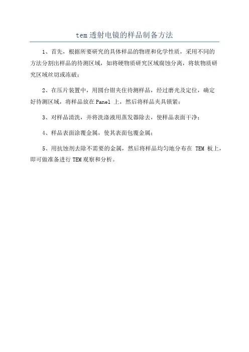 tem透射电镜的样品制备方法