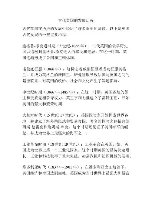 古代英国的发展历程