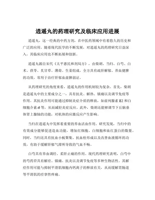 逍遥丸的药理研究及临床应用进展