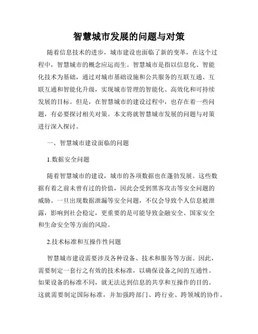 智慧城市发展的问题与对策