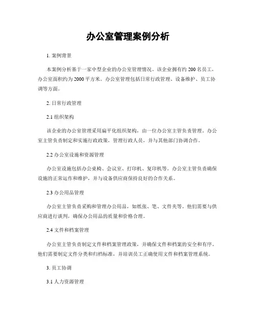 办公室管理案例分析