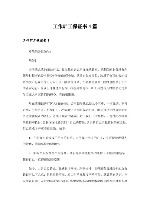工作旷工保证书4篇