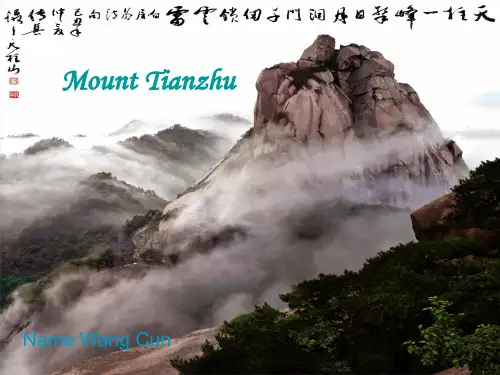 天柱山英语介绍