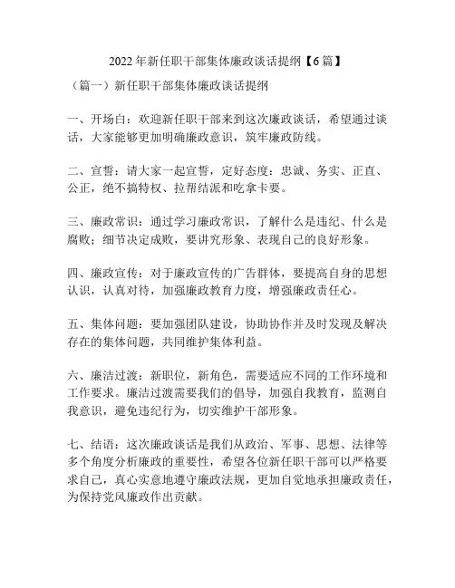2022年新任职干部集体廉政谈话提纲【6篇】
