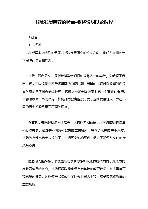 书院发展演变的特点-概念解析以及定义