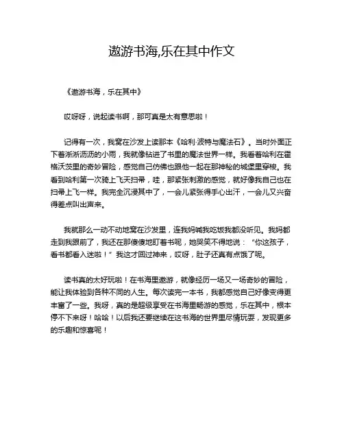 遨游书海,乐在其中作文
