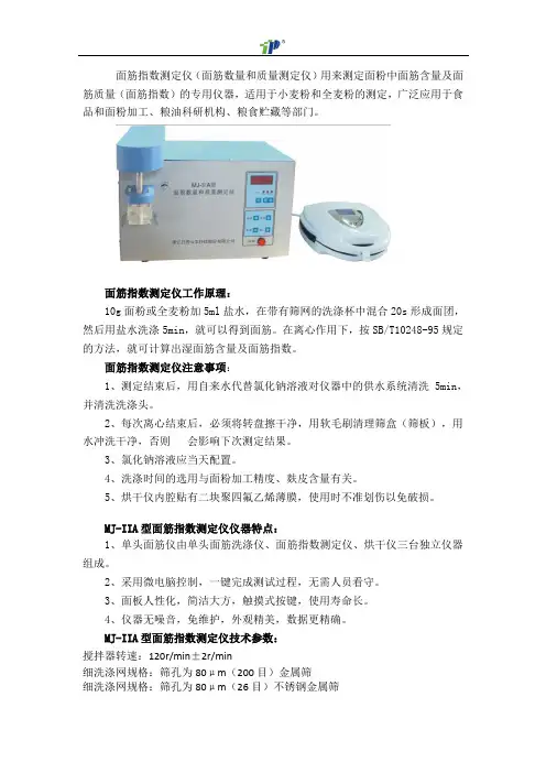 面筋指数测定仪的工作原理和注意事项