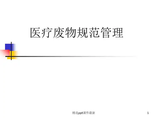 医疗废物规范管理PPT课件