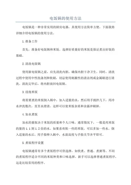 电饭锅的使用方法