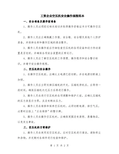 工贸企业空压机安全操作规程范本