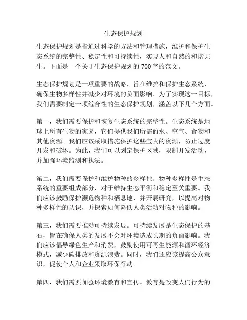 生态保护规划
