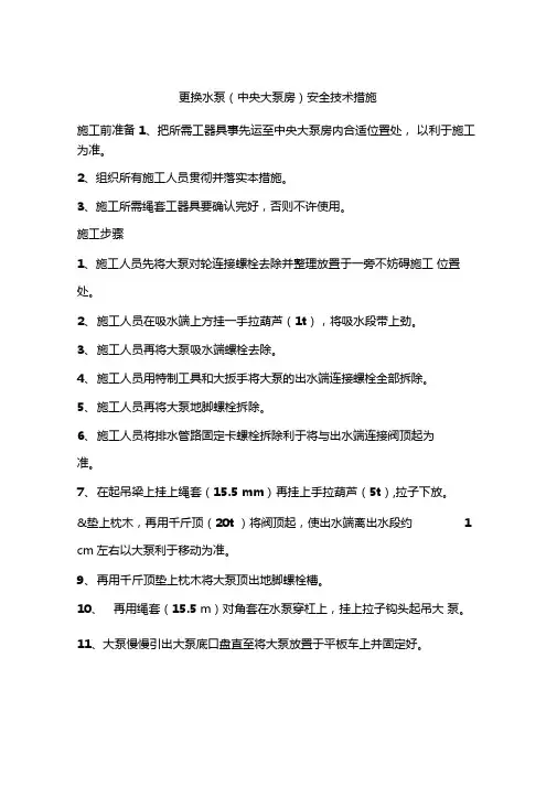 更换水泵中央大泵房安全技术措施