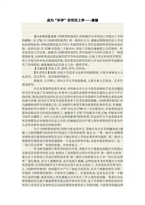 成为“科学”的形而上学——康德