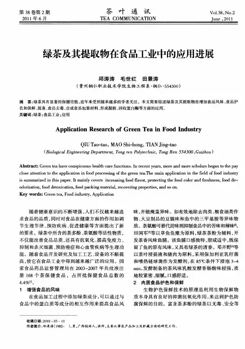 绿茶及其提取物在食品工业中的应用进展