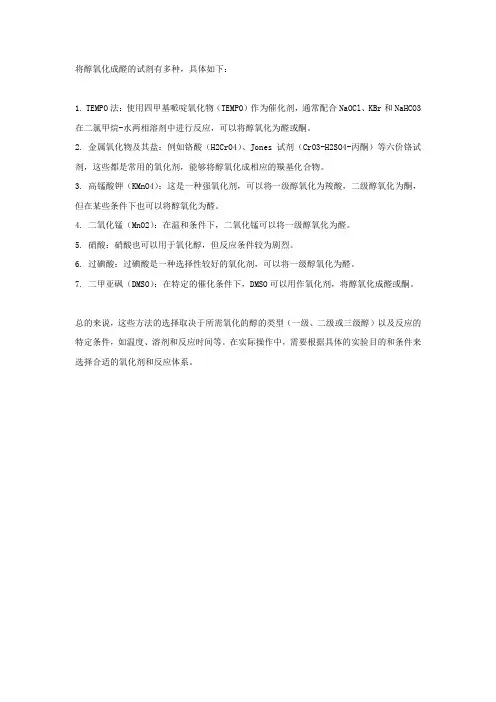 把醇氧化成醛的试剂