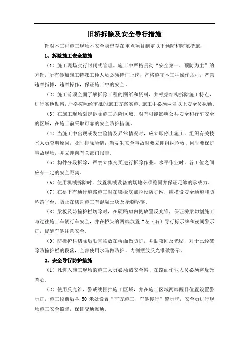 旧桥拆除及安全导行措施