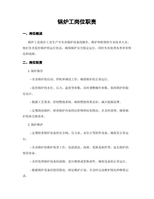 锅炉工岗位职责