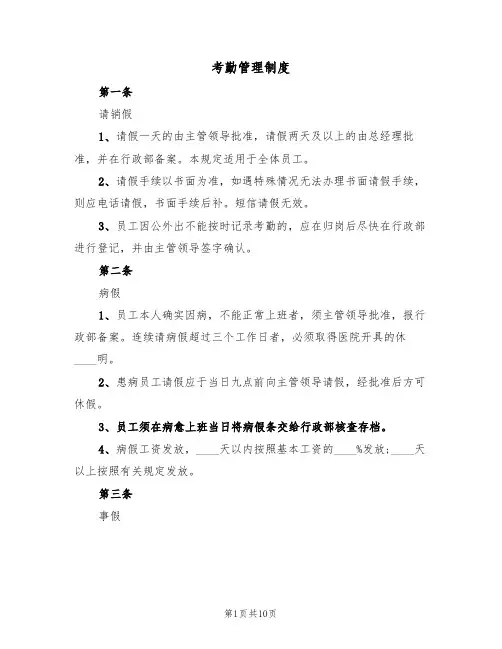 考勤管理制度(五篇)