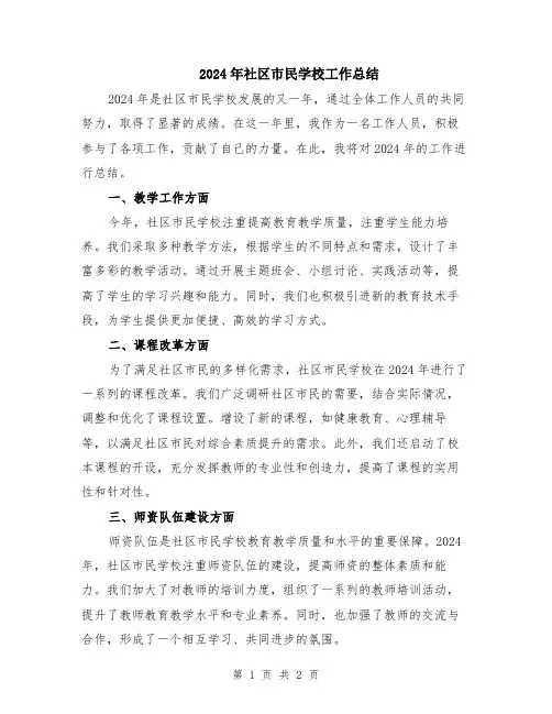 2024年社区市民学校工作总结