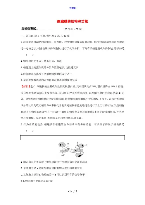 高中生物 3.1 细胞膜的结构和功能测试(含解析)新人教版高一必修1生物试题