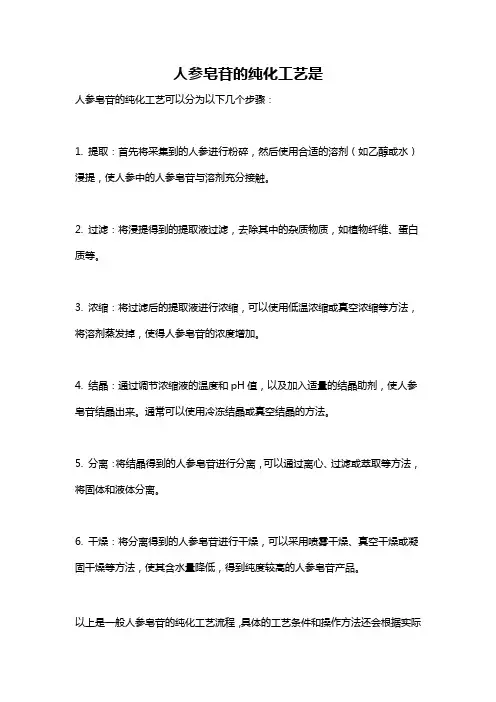 人参皂苷的纯化工艺是