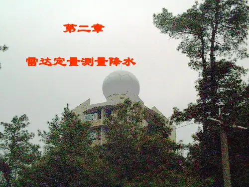 雷达气象学之第二章(雷达定量测量降水)