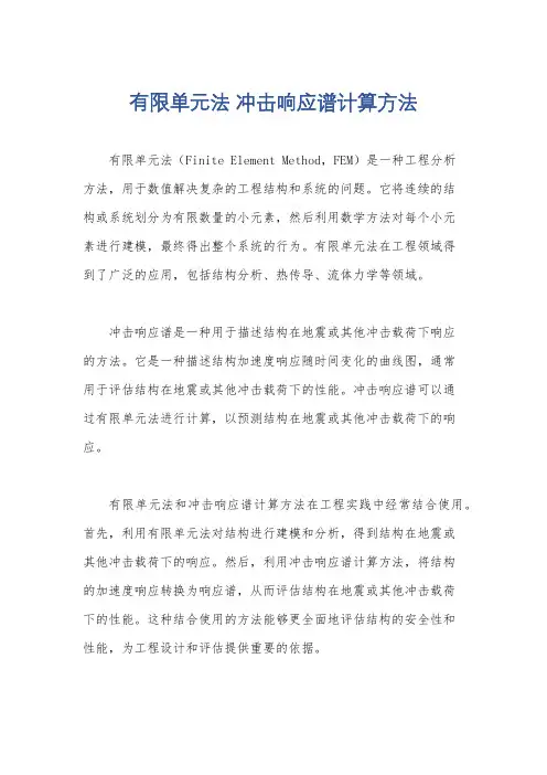 有限单元法 冲击响应谱计算方法
