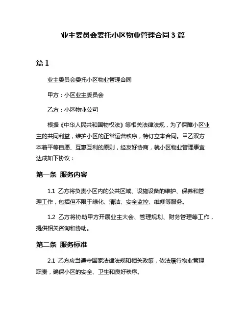 业主委员会委托小区物业管理合同3篇