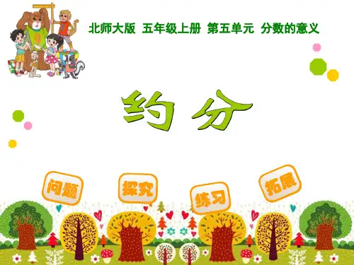 北师大版数学五年级上册  《约分》 课件