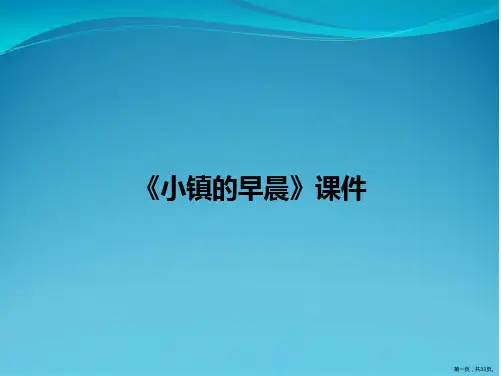 《小镇的早晨》课件