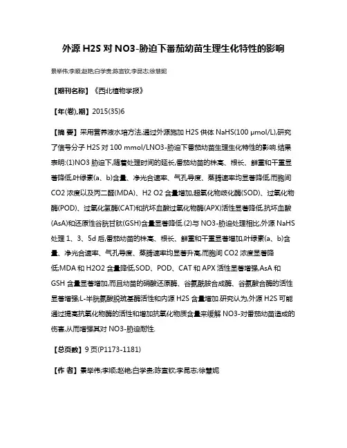 外源H2S对NO3-胁迫下番茄幼苗生理生化特性的影响