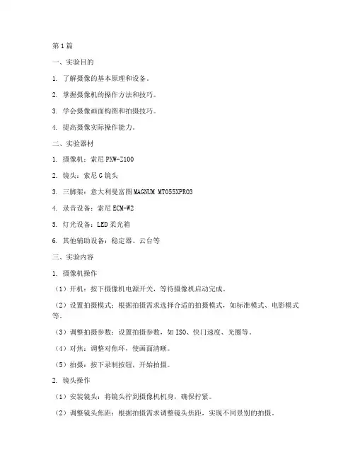 摄像基础的实验报告(3篇)